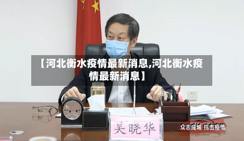 【河北衡水疫情最新消息,河北衡水疫情最新消息】