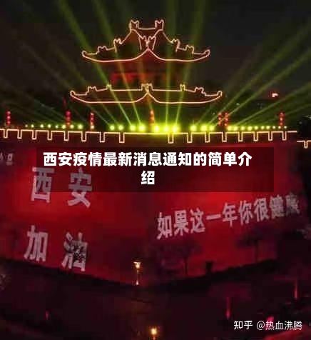 西安疫情最新消息通知的简单介绍