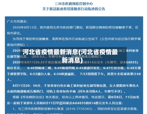 河北省疫情最新消息(河北省疫情最新消息)