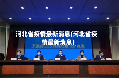 河北省疫情最新消息(河北省疫情最新消息)-第3张图片