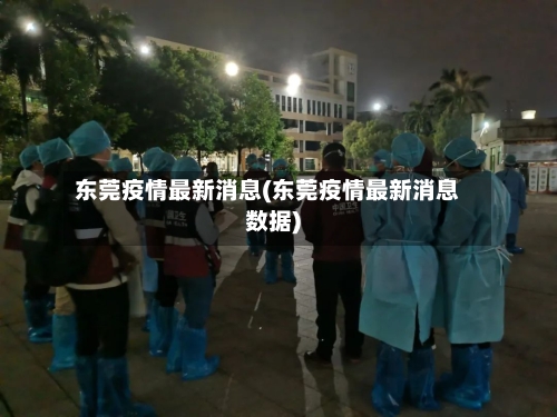 东莞疫情最新消息(东莞疫情最新消息数据)-第3张图片