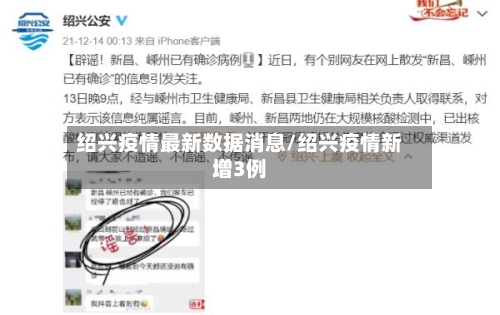 绍兴疫情最新数据消息/绍兴疫情新增3例-第2张图片