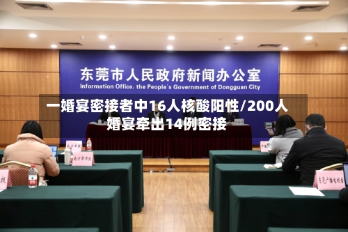 一婚宴密接者中16人核酸阳性/200人婚宴牵出14例密接-第2张图片