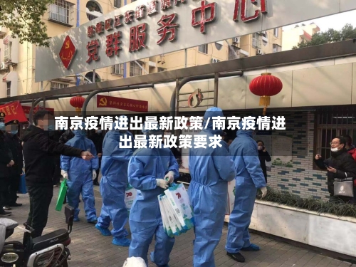 南京疫情进出最新政策/南京疫情进出最新政策要求