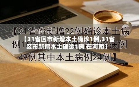 【31省区市新增本土确诊1例,31省区市新增本土确诊1例 在河南】