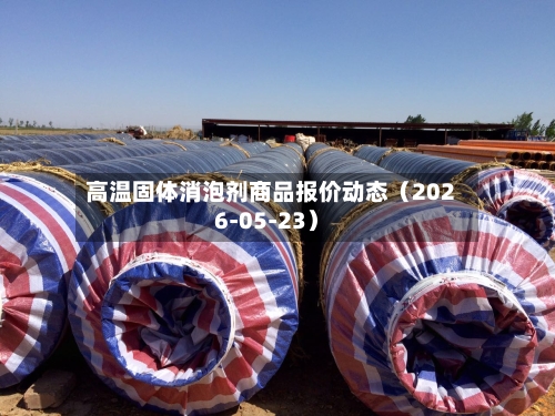 高温固体消泡剂商品报价动态(2026-05-23)-第2张图片