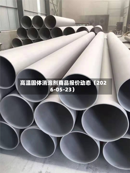 高温固体消泡剂商品报价动态（2026-05-23）