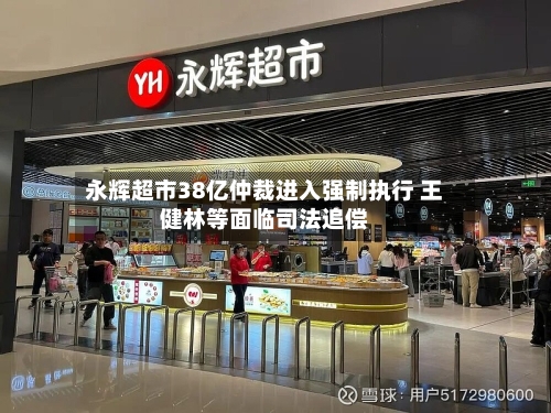 永辉超市38亿仲裁进入强制执行 王健林等面临司法追偿
