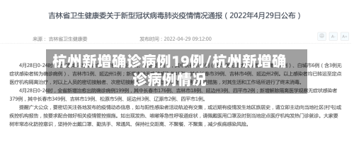 杭州新增确诊病例19例/杭州新增确诊病例情况-第2张图片