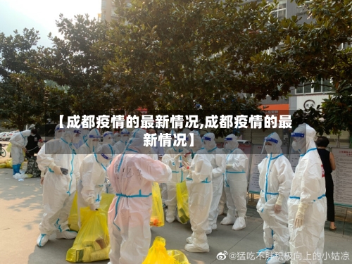 【成都疫情的最新情况,成都疫情的最新情况】-第3张图片