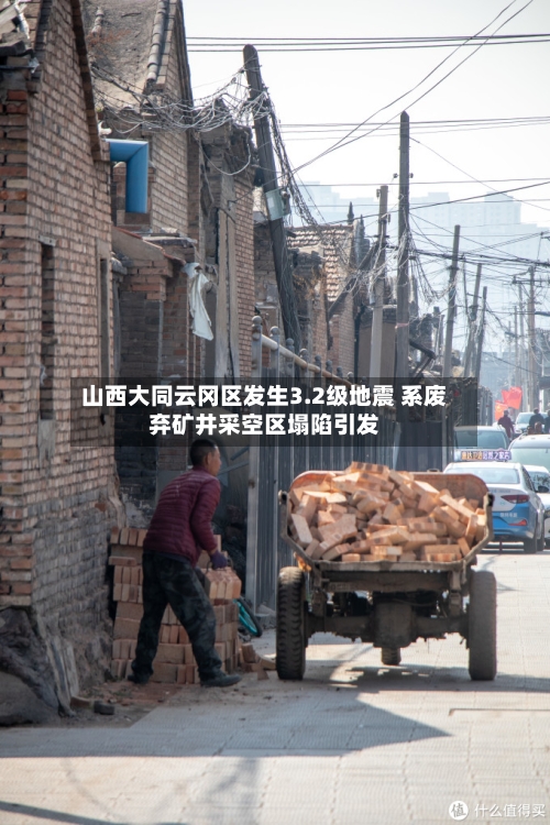 山西大同云冈区发生3.2级地震 系废弃矿井采空区塌陷引发-第2张图片