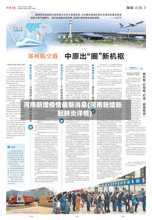 河南新增疫情最新消息(河南新增新冠肺炎详情)
