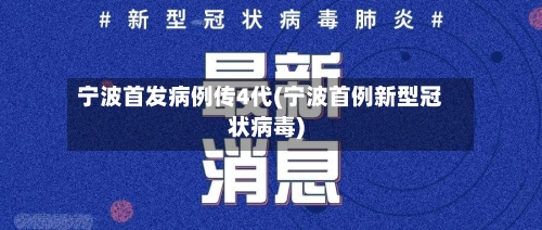 宁波首发病例传4代(宁波首例新型冠状病毒)-第3张图片
