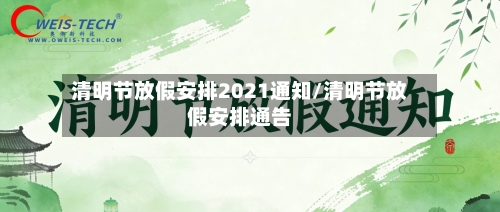 清明节放假安排2021通知/清明节放假安排通告-第2张图片