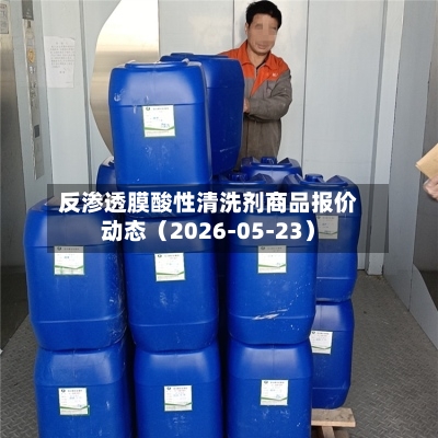 反渗透膜酸性清洗剂商品报价动态(2026-05-23)-第2张图片