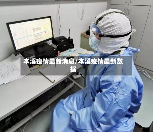 本溪疫情最新消息/本溪疫情最新数据-第3张图片