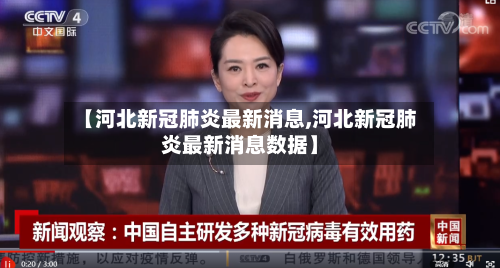 【河北新冠肺炎最新消息,河北新冠肺炎最新消息数据】