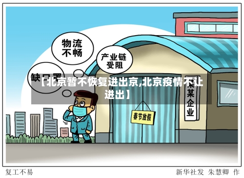 【北京暂不恢复进出京,北京疫情不让进出】