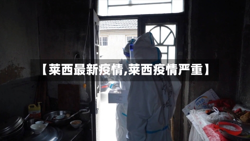 【莱西最新疫情,莱西疫情严重】-第2张图片