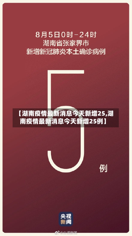 【湖南疫情最新消息今天新增25,湖南疫情最新消息今天新增25例】