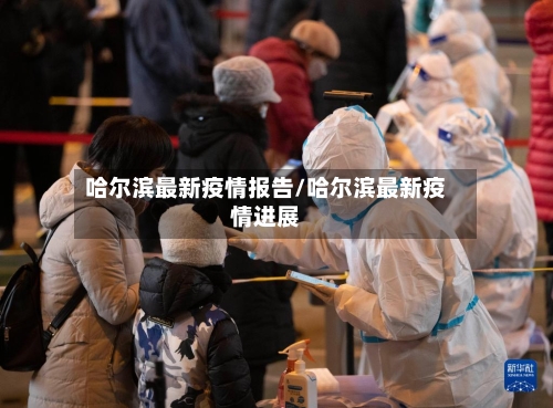 哈尔滨最新疫情报告/哈尔滨最新疫情进展-第3张图片