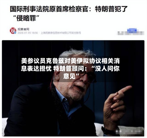 美参议员克鲁兹对美伊拟协议相关消息表达担忧 特朗普顾问：“没人问你意见”-第2张图片