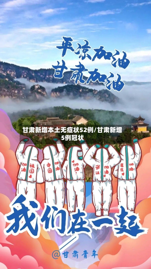 甘肃新增本土无症状52例/甘肃新增5例冠状