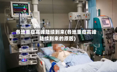 各地重症高峰陆续到来(各地重症高峰陆续到来的原因)