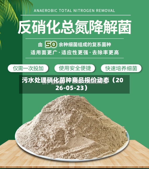 污水处理硝化菌种商品报价动态（2026-05-23）-第3张图片