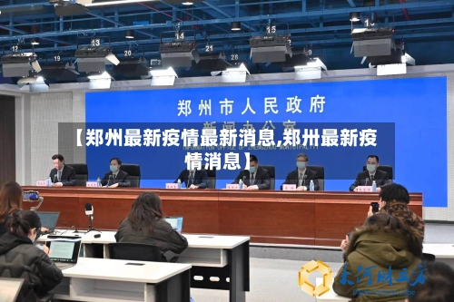 【郑州最新疫情最新消息,郑卅最新疫情消息】-第3张图片