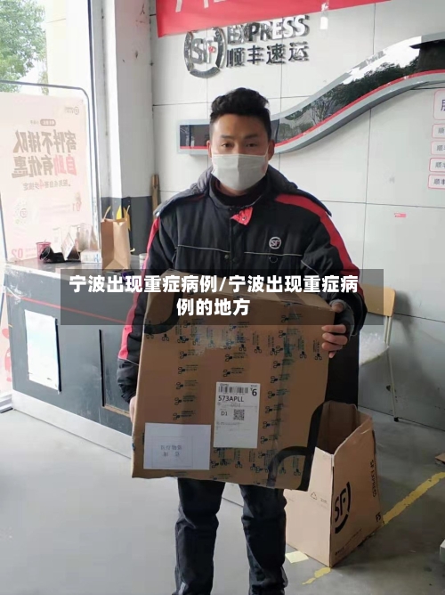宁波出现重症病例/宁波出现重症病例的地方-第3张图片