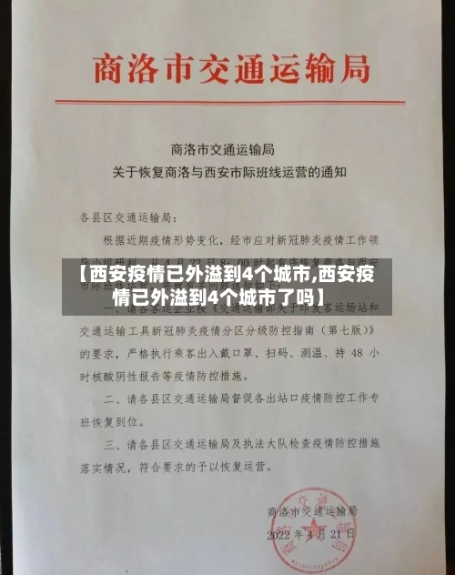 【西安疫情已外溢到4个城市,西安疫情已外溢到4个城市了吗】-第2张图片