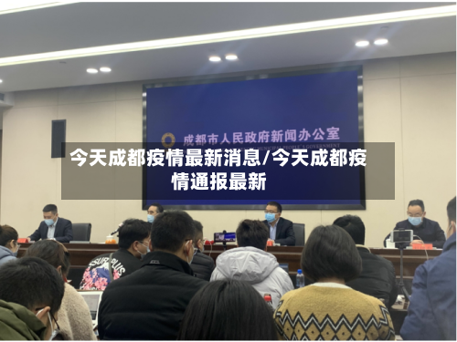 今天成都疫情最新消息/今天成都疫情通报最新-第2张图片