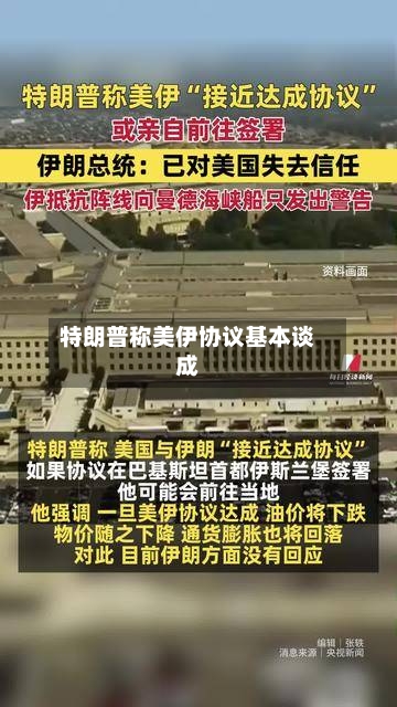 特朗普称美伊协议基本谈成