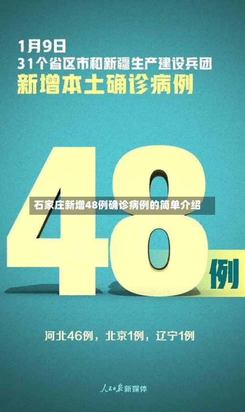 石家庄新增48例确诊病例的简单介绍-第2张图片
