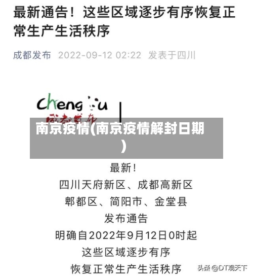 南京疫情(南京疫情解封日期)-第2张图片