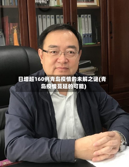 日增超160例青岛疫情的未解之谜(青岛疫情蔓延的可能)-第2张图片