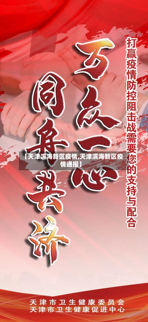 【天津滨海新区疫情,天津滨海新区疫情通报】