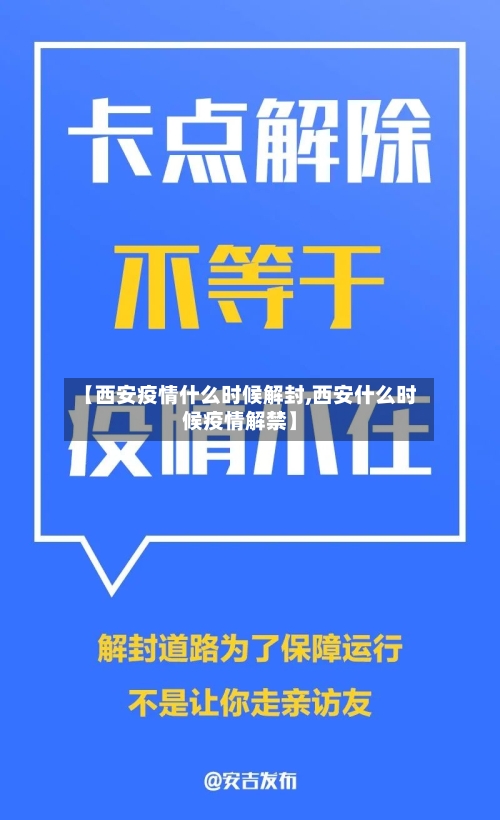 【西安疫情什么时候解封,西安什么时候疫情解禁】