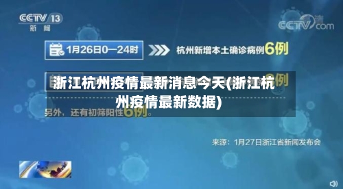 浙江杭州疫情最新消息今天(浙江杭州疫情最新数据)-第3张图片