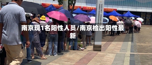 南京现1名阳性人员/南京检出阳性最新
