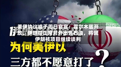 美伊协议或于周日官宣：霍尔木兹开放，伊朗可正常对外出售石油	，将就伊朗核项目继续谈判-第2张图片