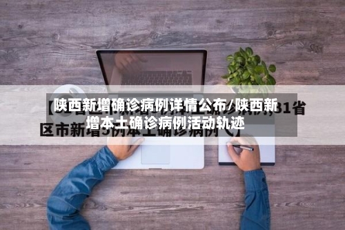 陕西新增确诊病例详情公布/陕西新增本土确诊病例活动轨迹-第3张图片