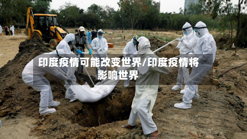 印度疫情可能改变世界/印度疫情将影响世界