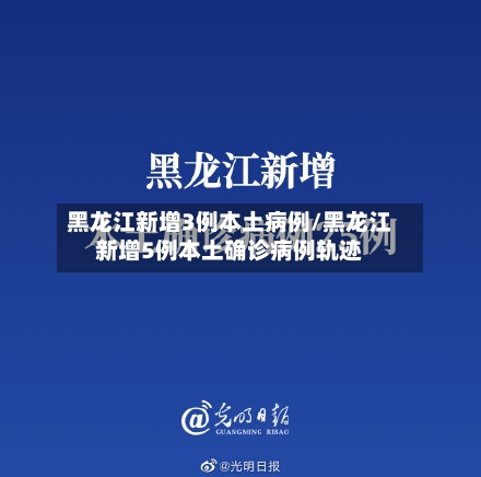 黑龙江新增3例本土病例/黑龙江新增5例本土确诊病例轨迹