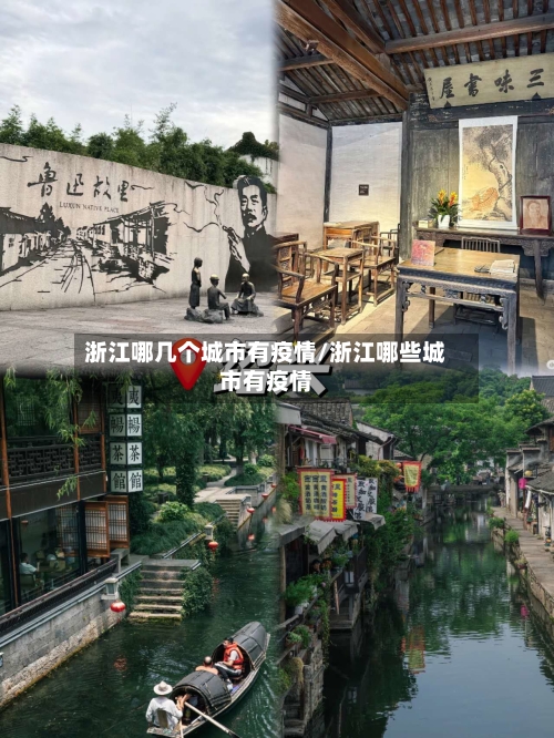 浙江哪几个城市有疫情/浙江哪些城市有疫情