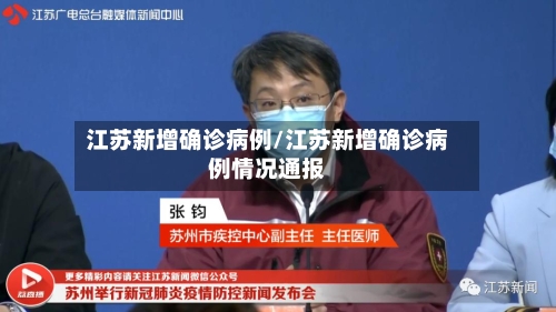 江苏新增确诊病例/江苏新增确诊病例情况通报-第2张图片