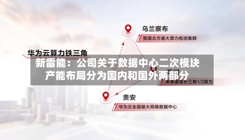 新雷能:公司关于数据中心二次模块产能布局分为国内和国外两部分