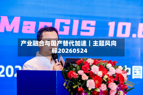 产业融合与国产替代加速|主题风向标20260524