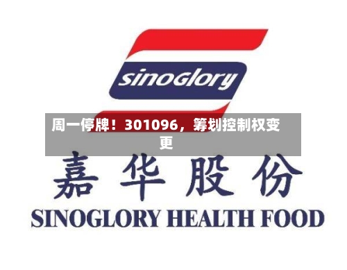 周一停牌！301096，筹划控制权变更-第2张图片